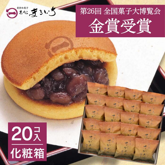 【ふるさと納税】累計100万個以上販売 どら焼き さがどら(20個入)：B170-007のサムネイル