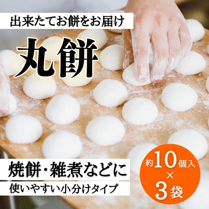 25位! 口コミ数「0件」評価「0」好きな時に、好きなだけ！もちもち丸餅(約30個)：B150-003