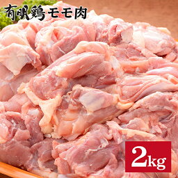 【ふるさと納税】SM1A 有明鶏もも2KG!使い道いろいろ大満足♪:B015-097