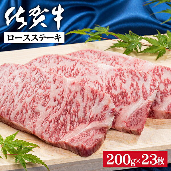 25位! 口コミ数「0件」評価「0」佐賀牛ロースステーキ 200g×23枚：C299-001