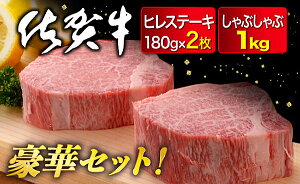 【ふるさと納税】N−003．佐賀牛ヒレステーキ2枚＆モモ1kg