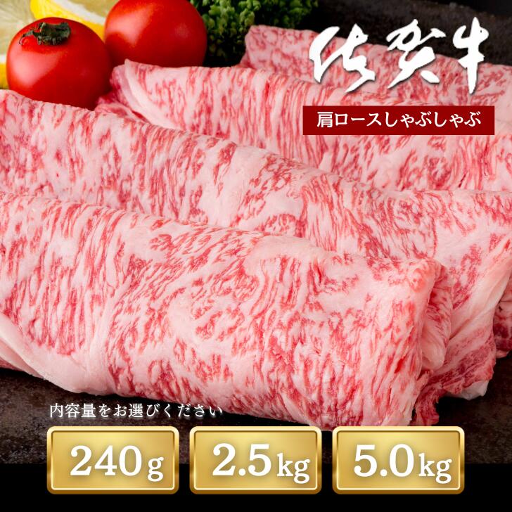 【ふるさと納税】厳選!佐賀牛肩ロースしゃぶしゃぶ 選べる 240g or 2.5kg or 5kg:B140-035