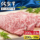 【ふるさと納税】佐賀牛ロースステーキ 選べる 200g×23枚 or 38枚:C300-027