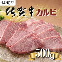 【ふるさと納税】佐賀牛カルビ500g:B235-007(4)