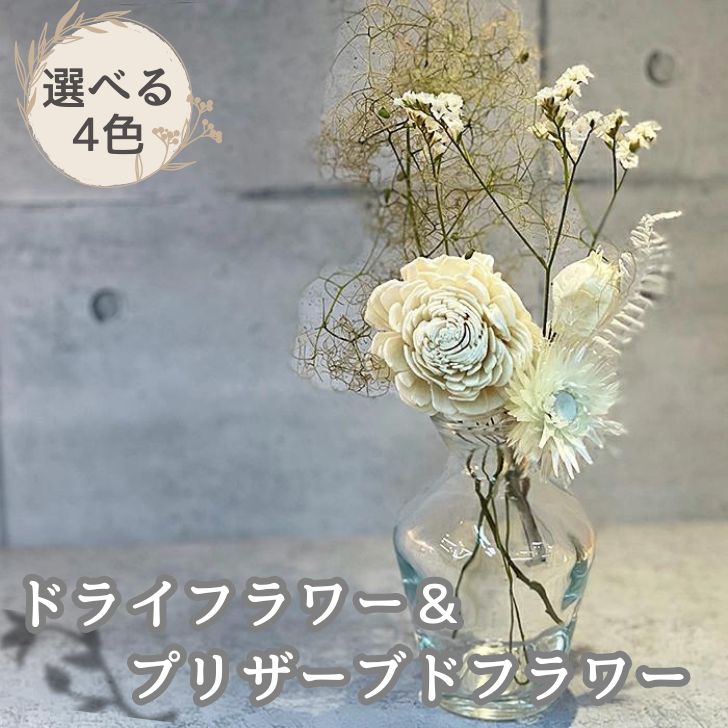 花・観葉植物人気ランク24位　口コミ数「3件」評価「2.67」「【ふるさと納税】【選べるお色】ドライ＆プリザーブドフラワー：A085-005」