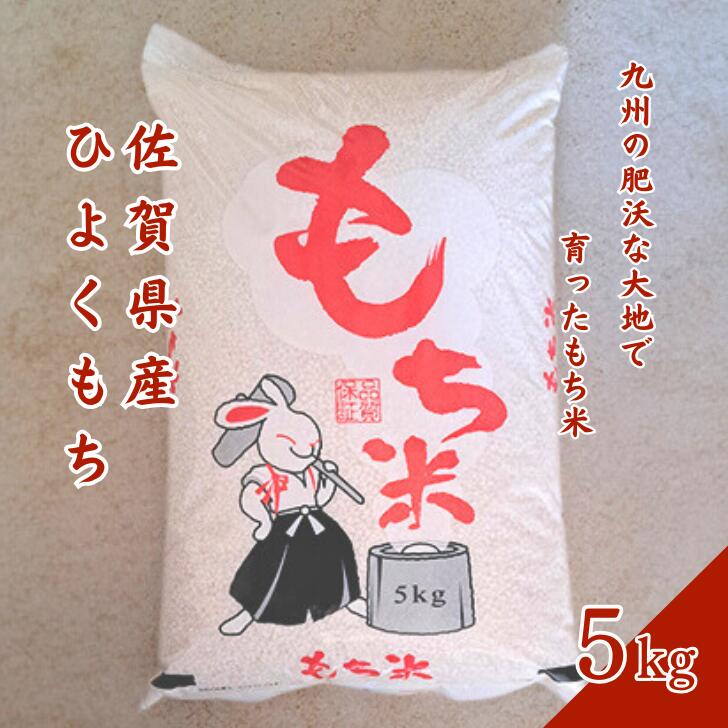 15位! 口コミ数「0件」評価「0」令和5年 佐賀県産ひよくもち 5kg：A090-021