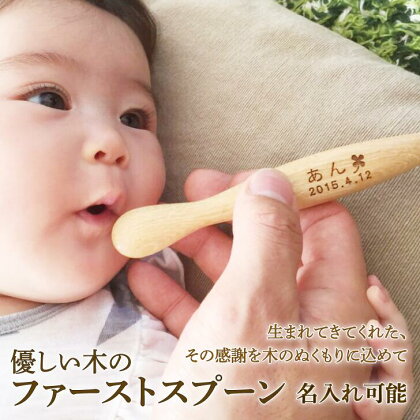 D−064.【お名入れ可能】離乳食用ファーストスプーン【諸富家具】