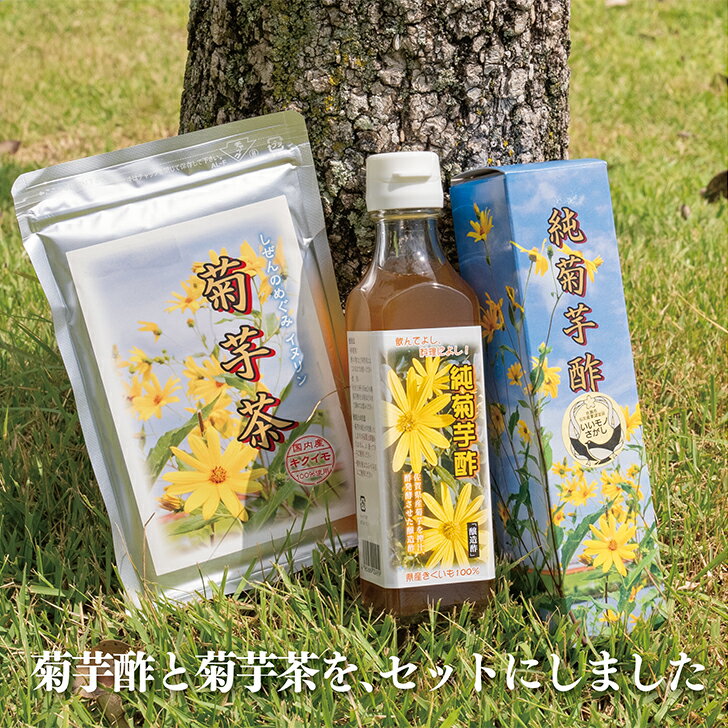 【ふるさと納税】菊芋酢サンフラワービネガー(1本)と菊芋茶(1袋)：B014-063