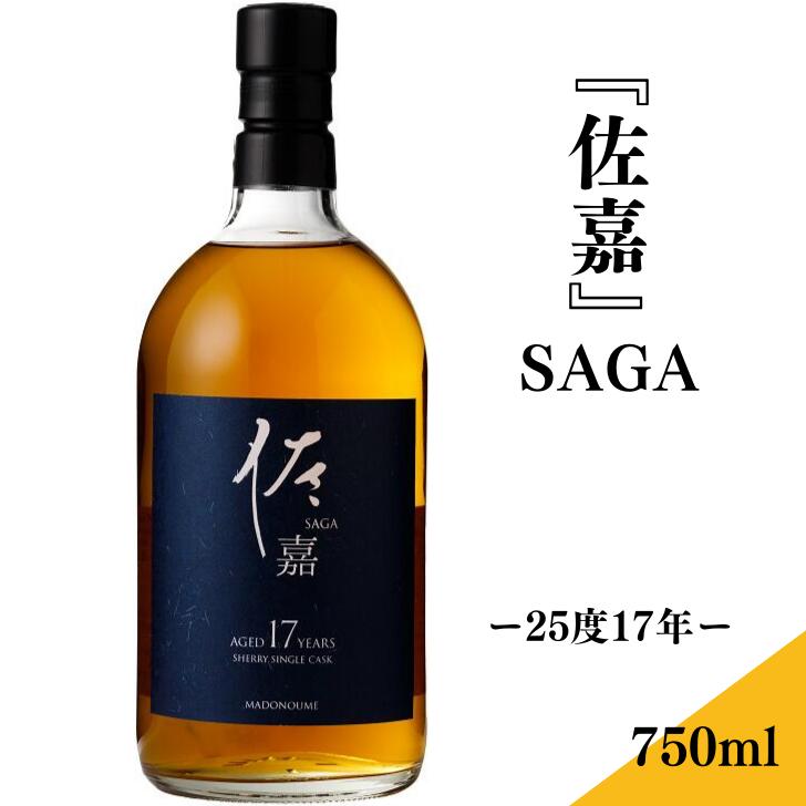 【ふるさと納税】佐嘉酒造『佐嘉』SAGA-25度17年-：B235-003