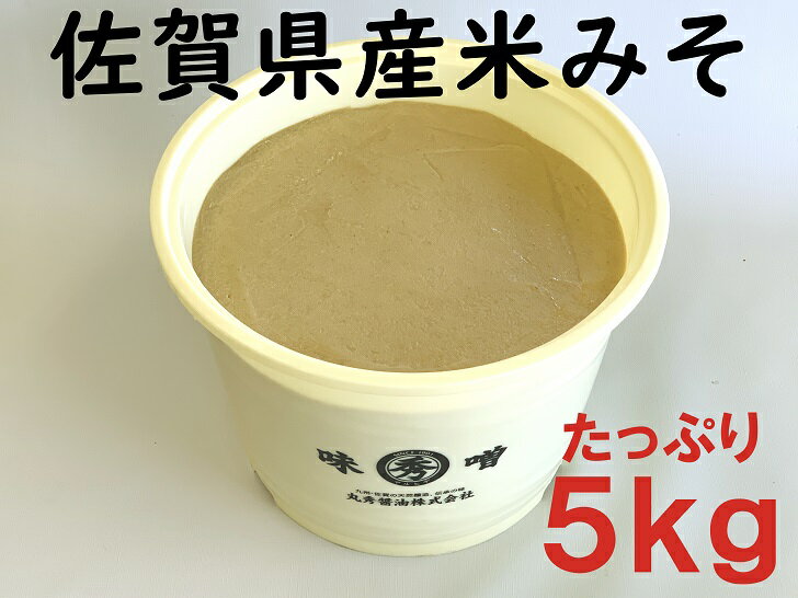 【ふるさと納税】佐賀県産　米みそ（白味噌）5kg：B023-021