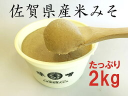 【ふるさと納税】佐賀県産　米みそ（白味噌）2kg：B012-058