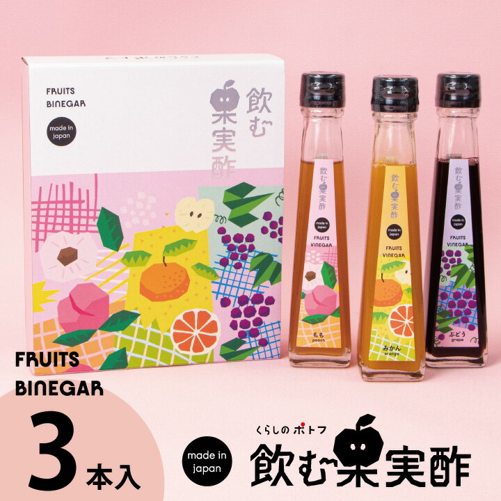 13位! 口コミ数「3件」評価「4.67」 佐賀市 飲む果実酢 特選 3本 ギフトセット：B011-070