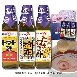 【ふるさと納税】柿酢 玉ねぎ酢 トマト酢 ギフトセット：B024-012