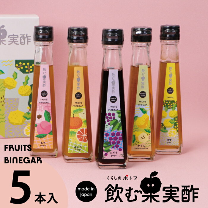 12位! 口コミ数「0件」評価「0」 佐賀市 飲む果実酢 特選 5本 ギフトセット：B130-005