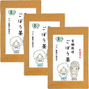 【ふるさと納税】有機栽培 ごぼう茶（3個セット）：B018-023