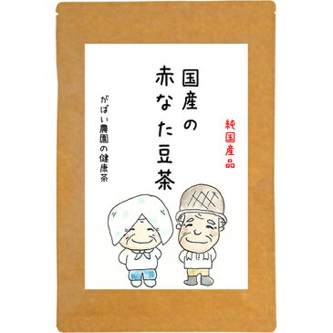 【ふるさと納税】A−091.国産 赤なた豆茶