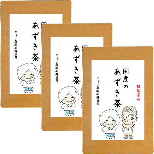 【ふるさと納税】国産 あずき茶 3個セット ：B180-022