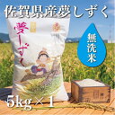 【ふるさと納税】【洗わずに炊ける無洗米】佐賀県産夢しずく5k