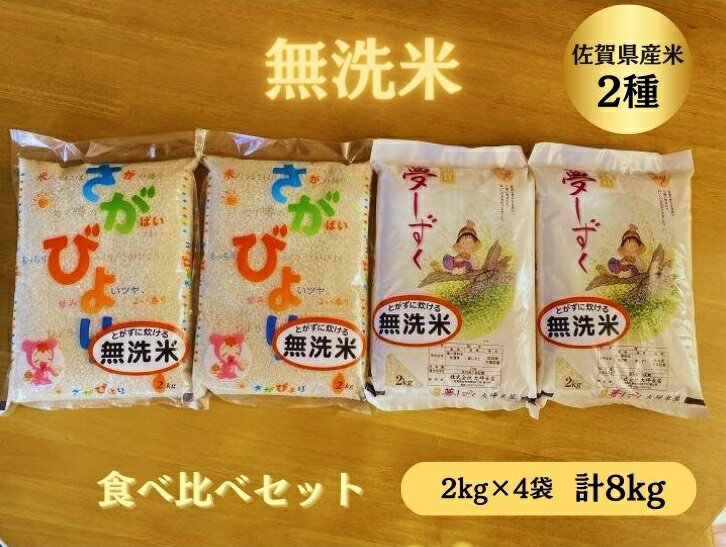 【ふるさと納税】【洗わずに炊ける無洗米】佐賀県産米食べ比べセ