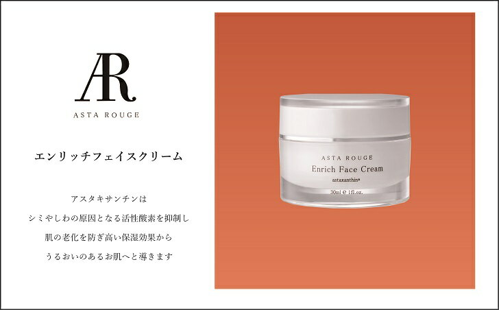 Asta Rouge エンリッチフェイスクリーム 30ml:B029-012