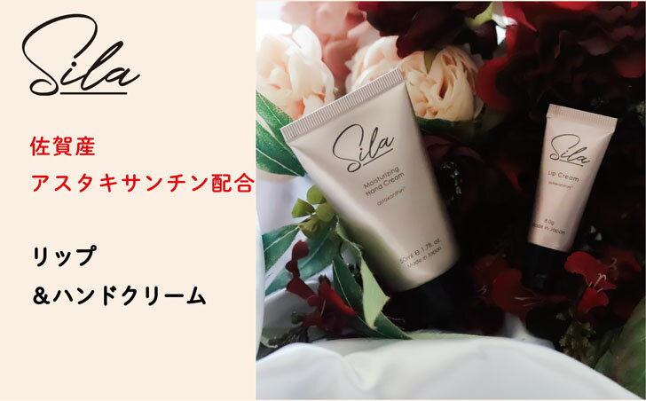 4位! 口コミ数「0件」評価「0」Silaリップ＆ハンドクリーム【アスタキサンチン配合】：B015-158