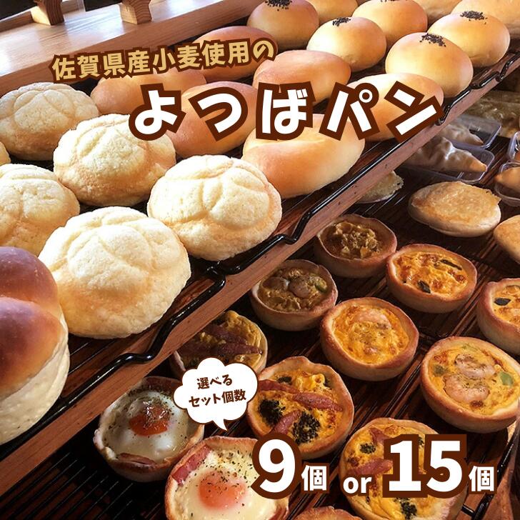 【ふるさと納税】佐賀県産小麦のよつばパン 選べる おすすめパン9個セット or 15個セット:B110-030
