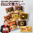 【ふるさと納税】白山文雅カレー 贅沢7個セット:B325-001