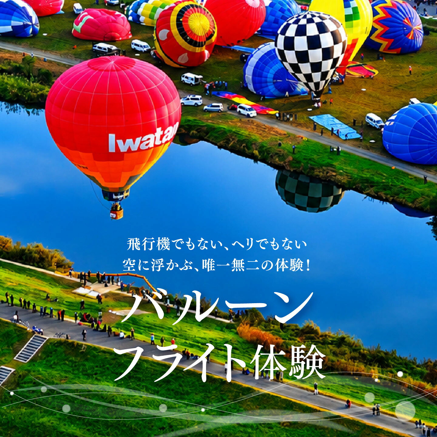 佐賀インターナショナルバルーンフェスタ熱気球体験プラン1泊プラン[宿泊・送迎付]:D100-009