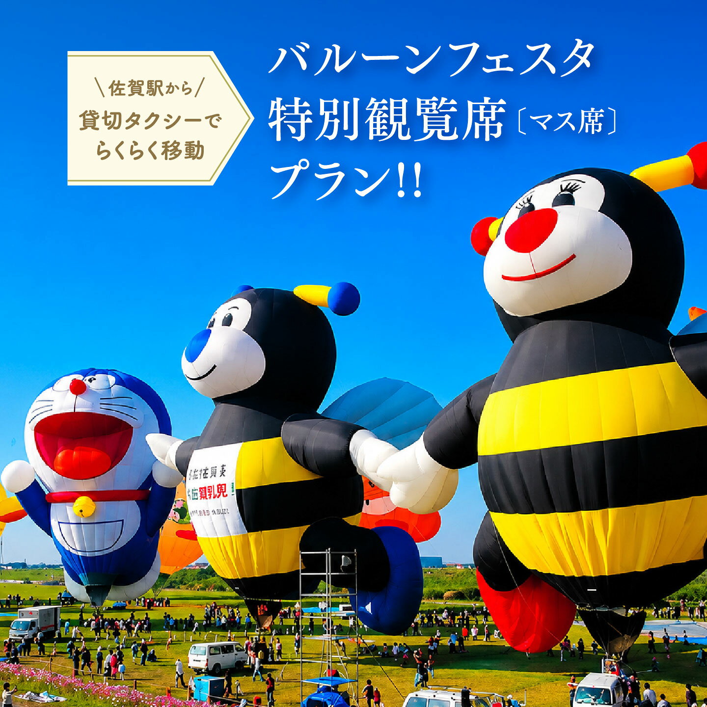 貸し切りタクシー&特別観覧マス席でバルーンフェスタをゆっくり楽しむ!佐賀インターナショナルバルーンフェスタ ゆっくり満喫プラン10月31(土)・11月1日(日)・11月3日(火・祝):B500-023