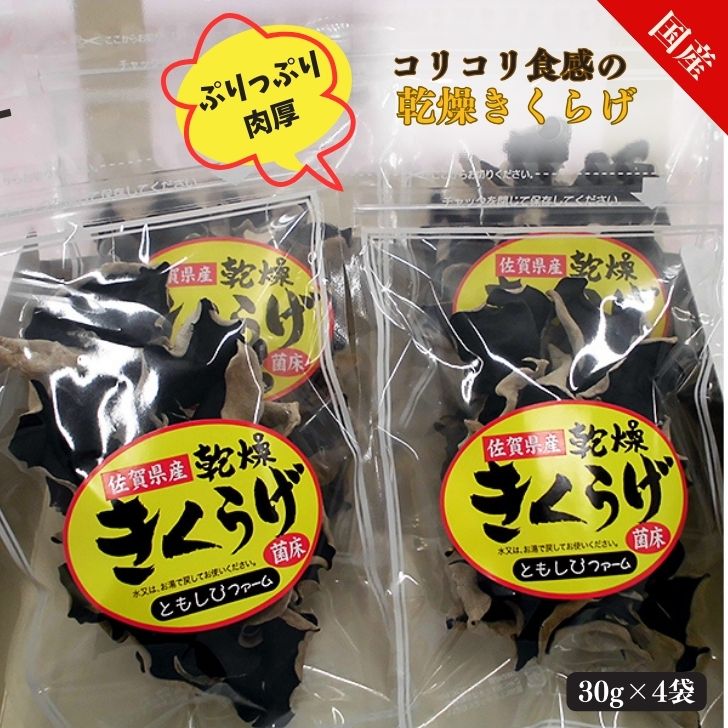 【ギフト包装・配送日指定対応】 佐賀市の社会福祉法人（障害福祉事業所）が手作業、無農薬で生産したナマのきくらげを乾燥した商品です。 きくらげは、栄養価が高く、鉄分やカルシウム、食物繊維、コラーゲンも豊富です。 商品を選んでいただくと、障がいのある方の工賃向上につながります。 ■ギフト包装をご希望の方へ 備考欄にギフト包装希望とご入力ください。 ■指定日対応をご希望の方へ ご入金日より、13日以降～28日以内の希望日を備考欄にご記載ください。 ※大型連休、年末年始など、状況によっては対応できない場合がございます。 【地場産品基準のうち該当する類型：告示第5条第1号】 上記類型に該当する理由　市内で生産されたもの 商品説明内容量1袋30g×4 賞味期限1年保存方法常温 提供元社会福祉法人ともしび ・ふるさと納税よくある質問はこちら ・寄附申込みのキャンセル、返礼品の変更・返品はできません。寄附者の都合で返礼品が届けられなかった場合、返礼品等の再送はいたしません。あらかじめご了承ください。【ふるさと納税】佐賀県産乾燥きくらげ4袋（手作業）：B014-041