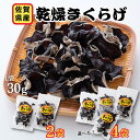 【ふるさと納税】佐賀県産乾燥きくらげ(手作業)選べる2袋・4袋:A085-003