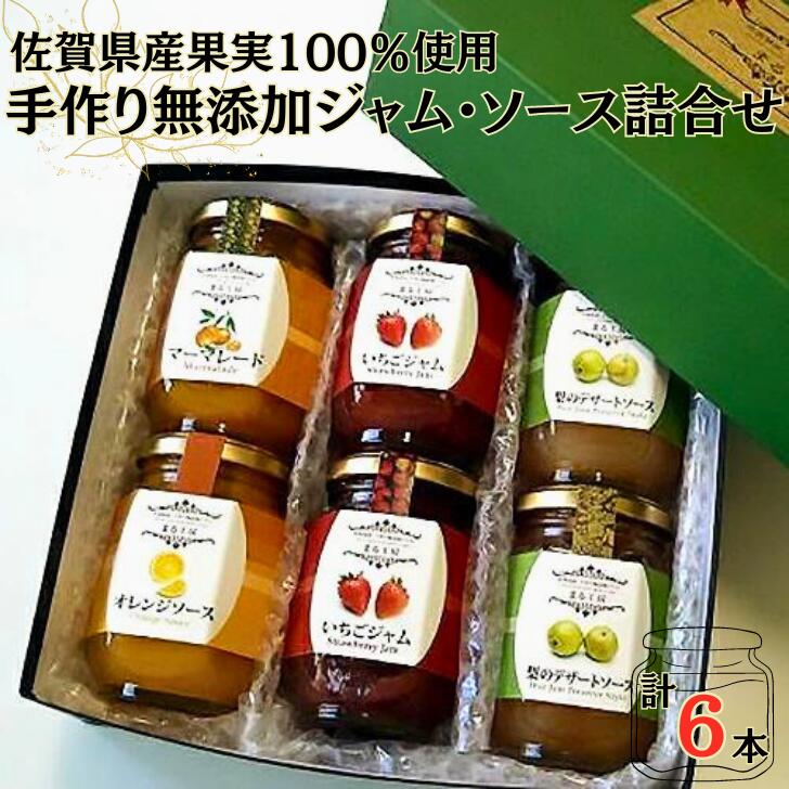 佐賀県産果実100%使用手作り無添加ジャム・ソース詰合せ:B016-015