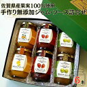 1位! 口コミ数「4件」評価「4.75」佐賀県産果実100％使用手作り無添加ジャム・ソース詰合せ：B016-015