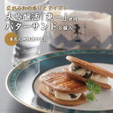 10位! 口コミ数「4件」評価「4」【佐賀県の銘酒東一大吟醸を使用】東一バターサンド8個入り：B011-077