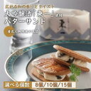 【ふるさと納税】【佐賀県の銘酒東一大吟醸を使用】東一バターサンド 選べる8~15個入:B125-021