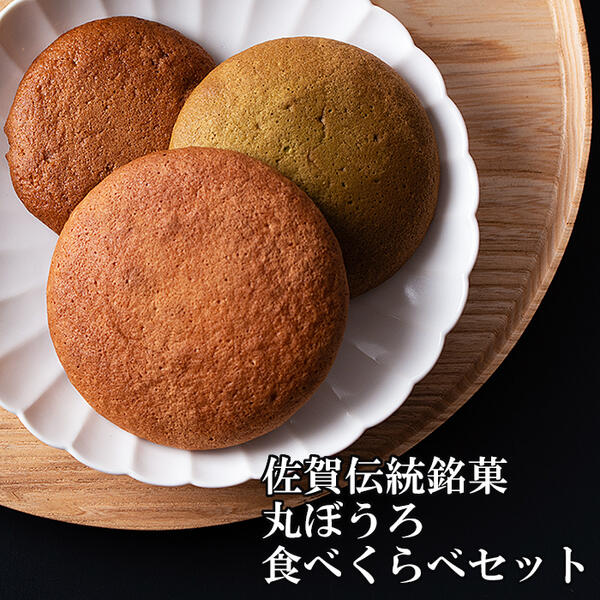 【ふるさと納税】佐賀伝統銘菓丸ぼうろ食べくらべセット：A007-018のサムネイル