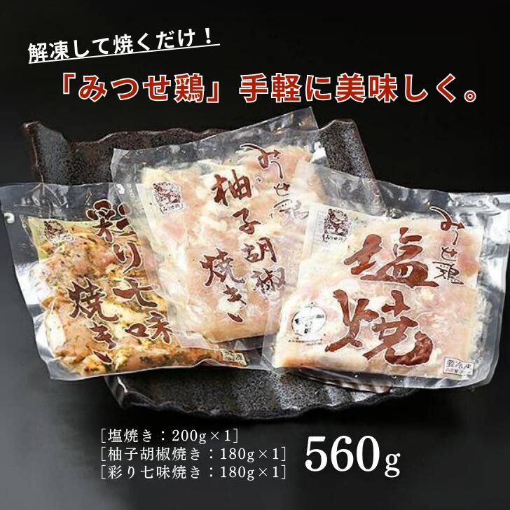 【ふるさと納税】みつせ鶏焼き（3種）560g：B110-029