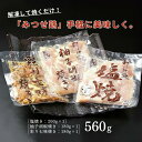 6位! 口コミ数「1件」評価「5」みつせ鶏焼き（3種）560g：B110-029