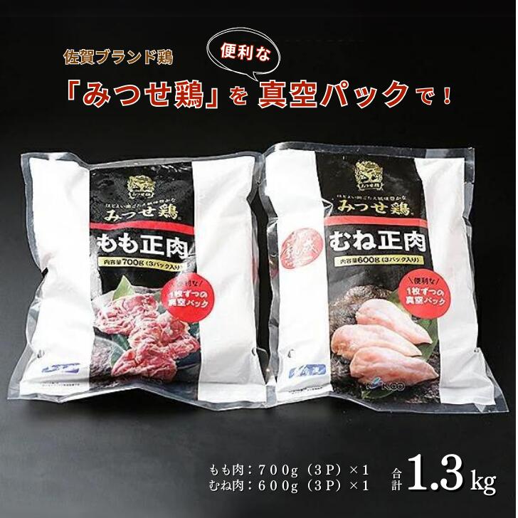 みつせ鶏素材 (もも肉・むね肉) 1.3kg:B150-029