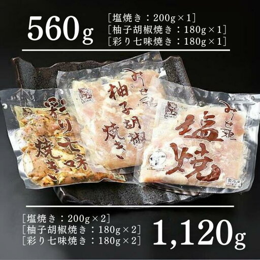 【ふるさと納税】みつせ鶏焼き(3種) 選べる 3袋(560g) or 6袋(1,120g):B110-029 【ふるさと納税】みつせ鶏焼き(3種) 選べる 3袋(560g) or 6袋(1,120g):B110-029