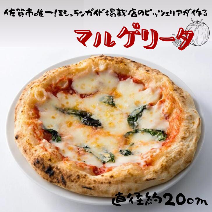 30位! 口コミ数「0件」評価「0」佐賀県唯一ナポリ認定手作り本格冷凍ナポリピッツァ（マルゲリータ）20cm：B010-173