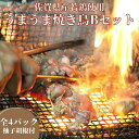 4位! 口コミ数「0件」評価「0」まこっちゃん うまうま焼き鳥Bセット:B140-013