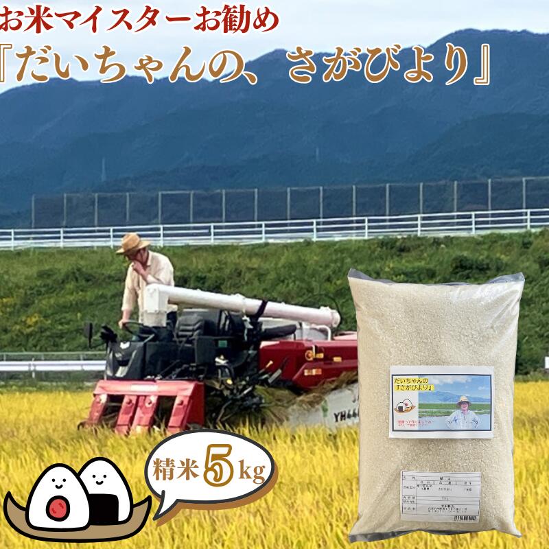 [新米]令和7年産 お米マイスターお勧め『だいちゃんの、さがびより』精米 5kg:B165-012