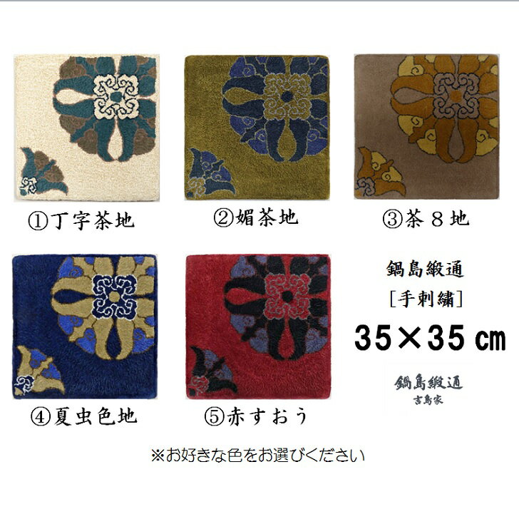 色をお選びいただけます 鍋島緞通[手刺繍]対角中心柄 35×35CM:B740-001