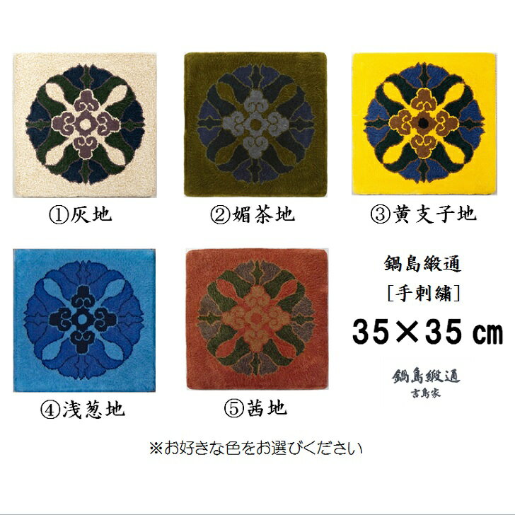 色をお選びいただけます 鍋島緞通[手刺繍]蟹牡丹中心柄 35×35CM:B740-002