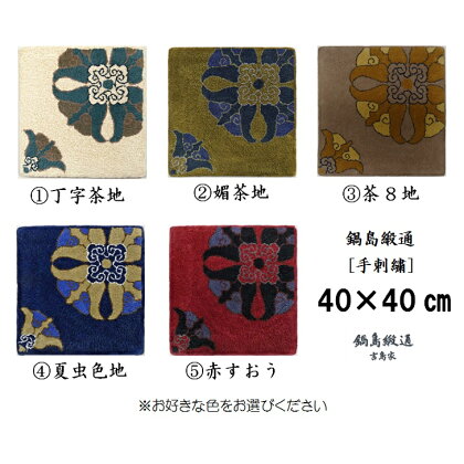 色をお選びいただけます　鍋島緞通[手刺繍]対角中心柄 40×40CM:B089-001
