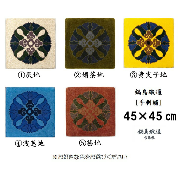 【ふるさと納税】色をお選びいただけます 鍋島緞通[手刺繍]蟹牡丹中心柄 45 45CM:B950-002