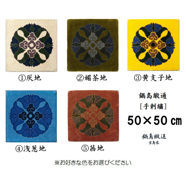 【ふるさと納税】色をお選びいただけます 鍋島緞通[手刺繍]蟹牡丹中心柄 50 50CM:C106-008