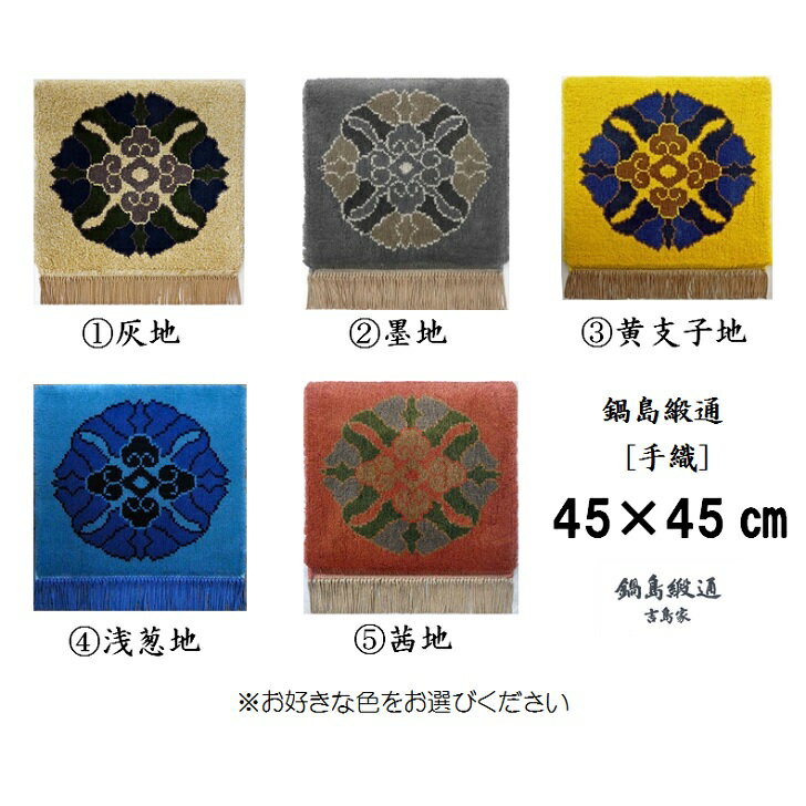 色をお選びいただけます　鍋島緞通蟹牡丹中心柄 45×45CM:C257-001