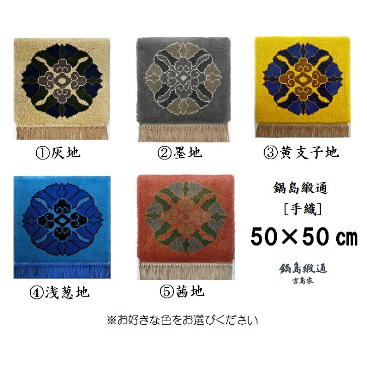 【ふるさと納税】色をお選びいただけます　鍋島緞通[手織]蟹牡丹中心柄 50×50CM:C308-002